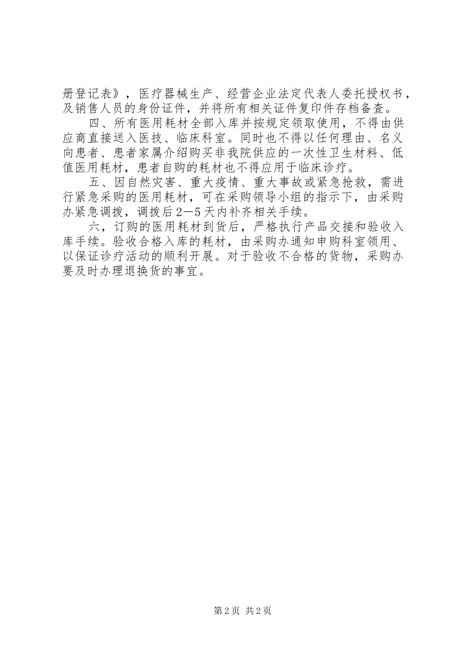 北京协和医院规章规章制度之医用耗材管理办法 _第2页