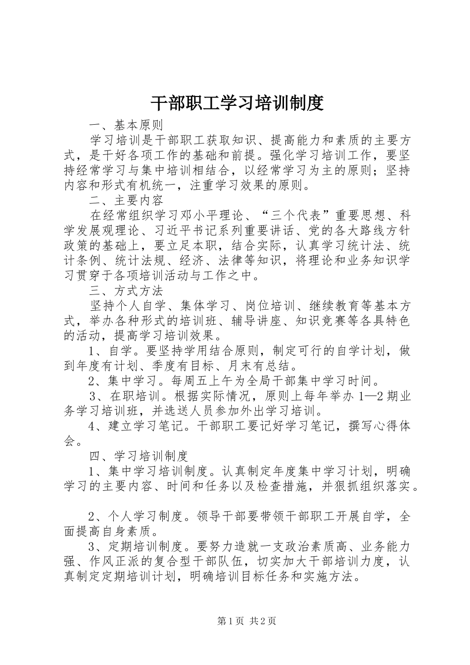 干部职工学习培训规章制度_第1页