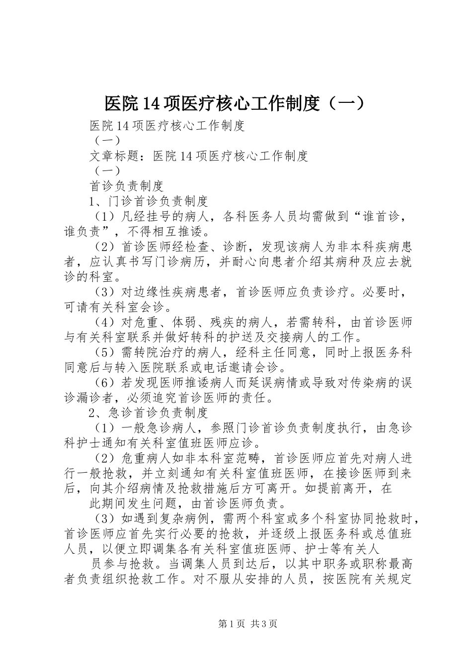 医院14项医疗核心工作规章制度（一）_第1页