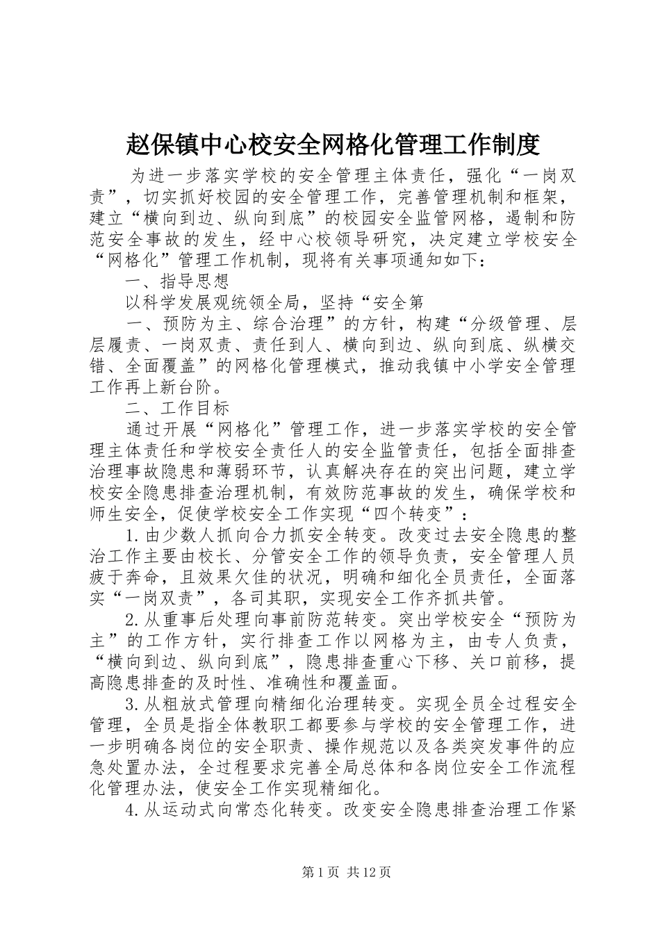 赵保镇中心校安全网格化管理工作规章制度_第1页
