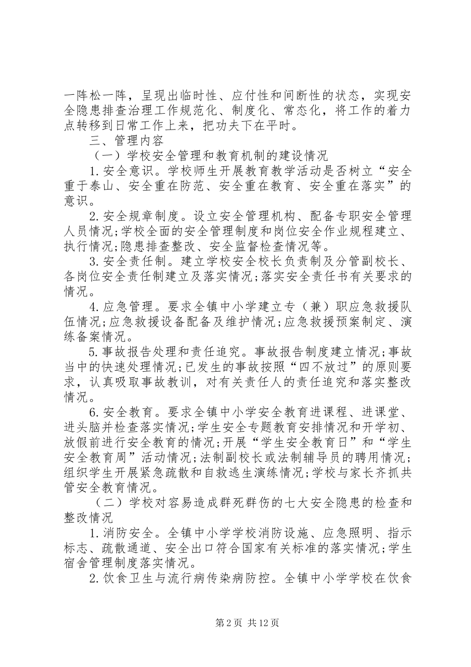 赵保镇中心校安全网格化管理工作规章制度_第2页