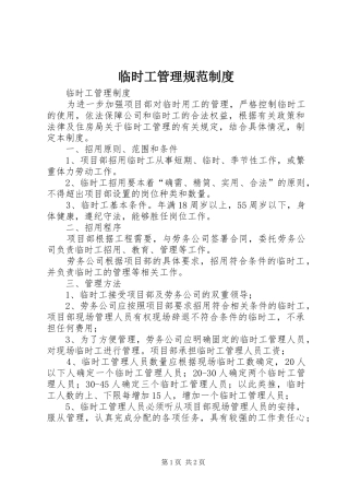 临时工管理规范规章制度 