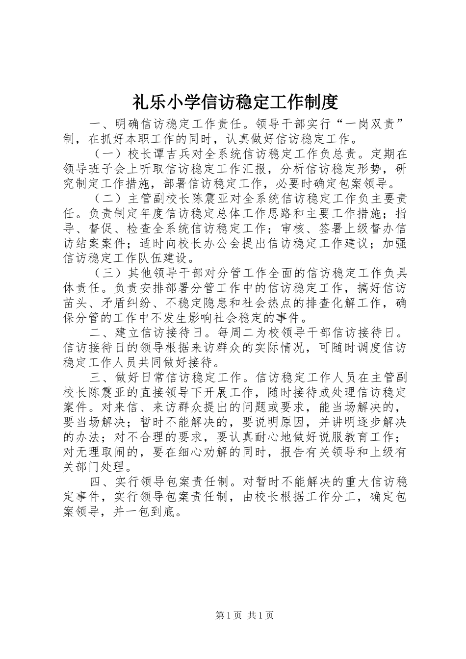 礼乐小学信访稳定工作规章制度_第1页