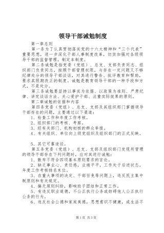 领导干部诫勉规章制度