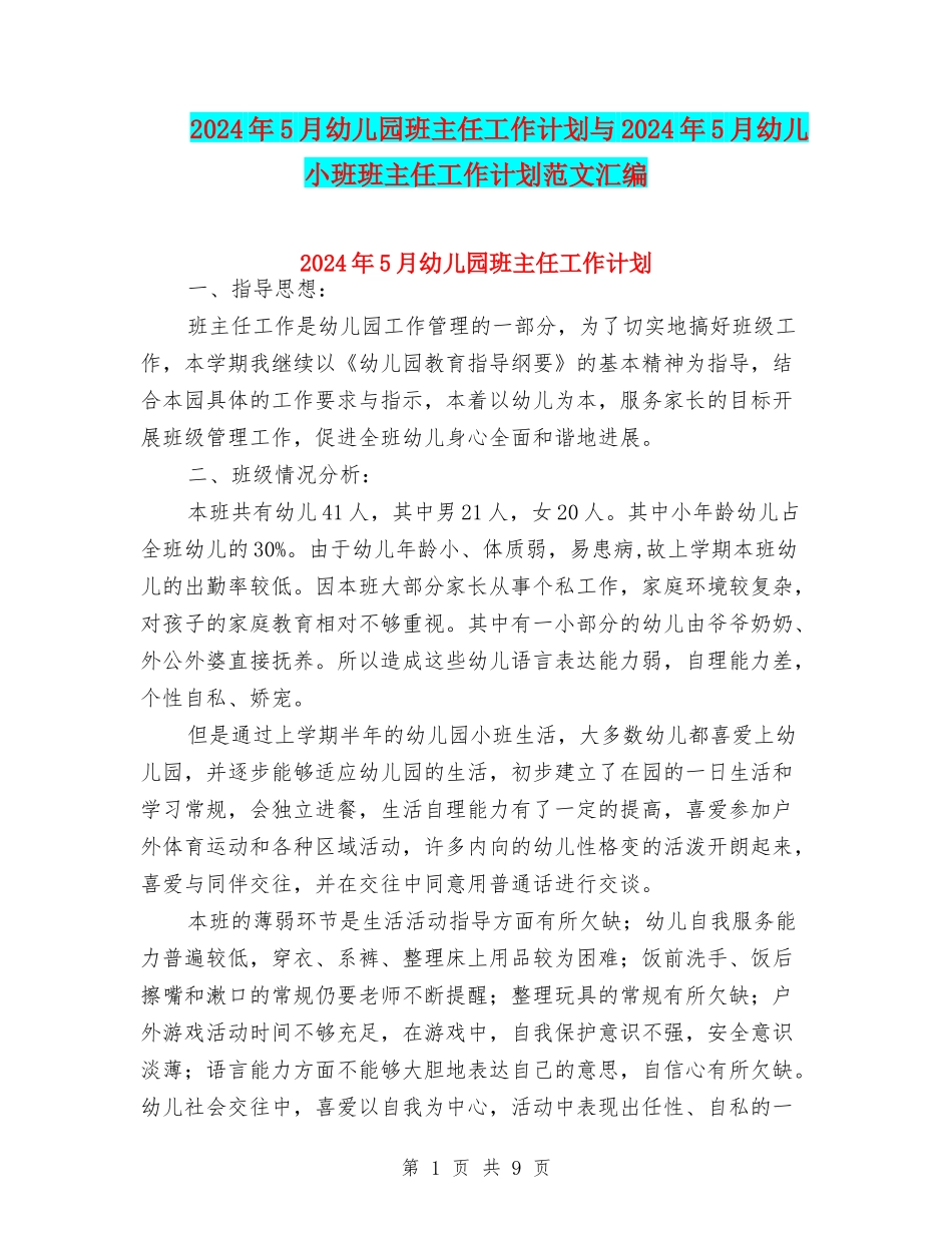 2024年5月幼儿园班主任工作计划与2024年5月幼儿小班班主任工作计划范文汇编_第1页