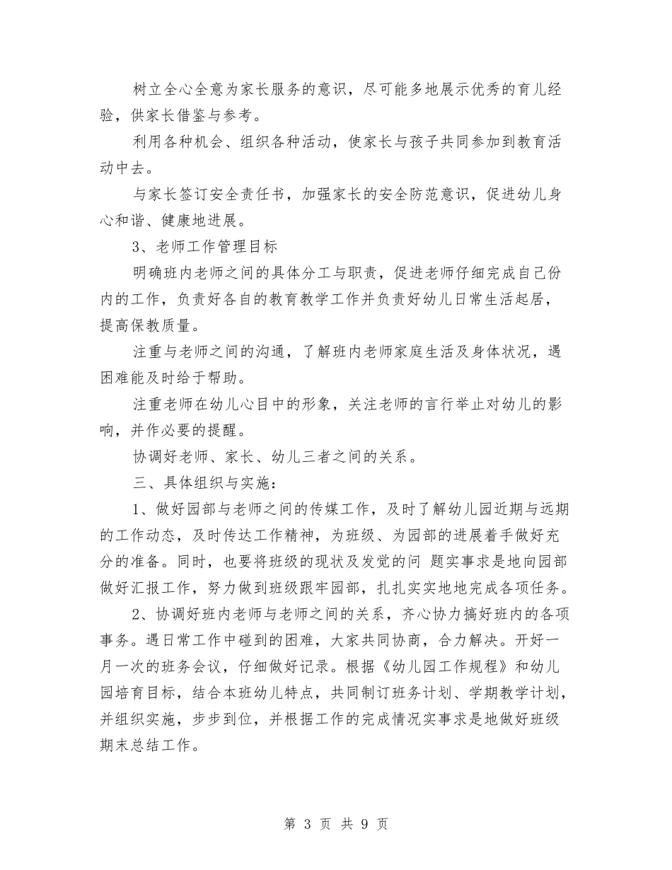 2024年5月幼儿园班主任工作计划与2024年5月幼儿小班班主任工作计划范文汇编_第3页