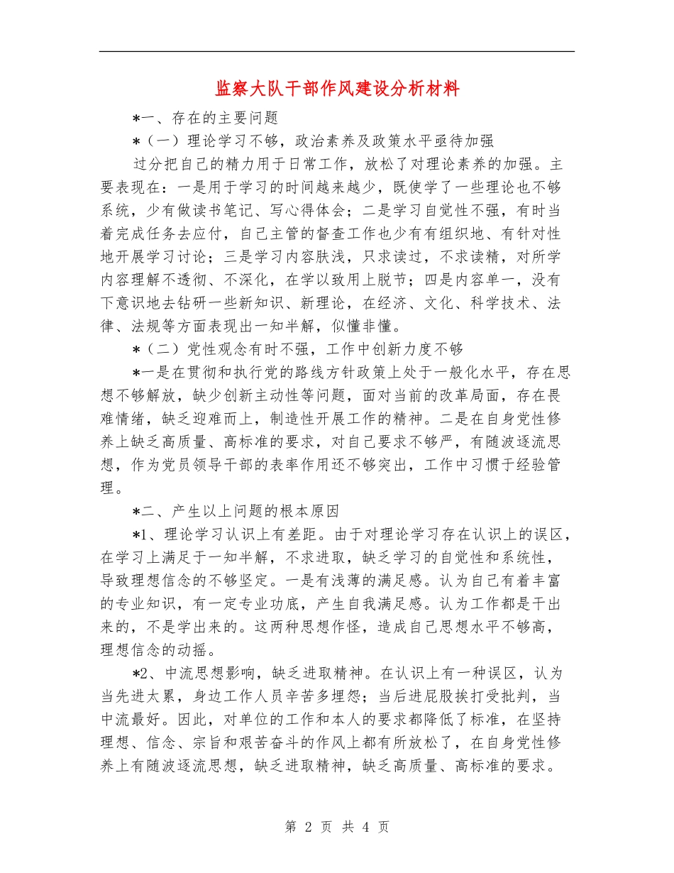 监察大队干部作风建设分析材料_第2页