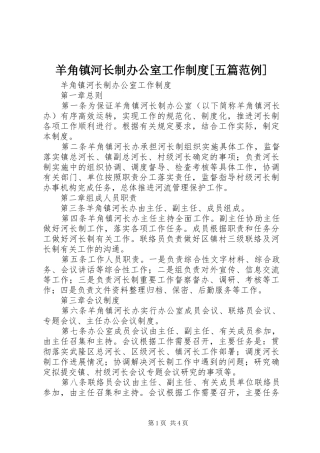 羊角镇河长制办公室工作规章制度[五篇范例]
