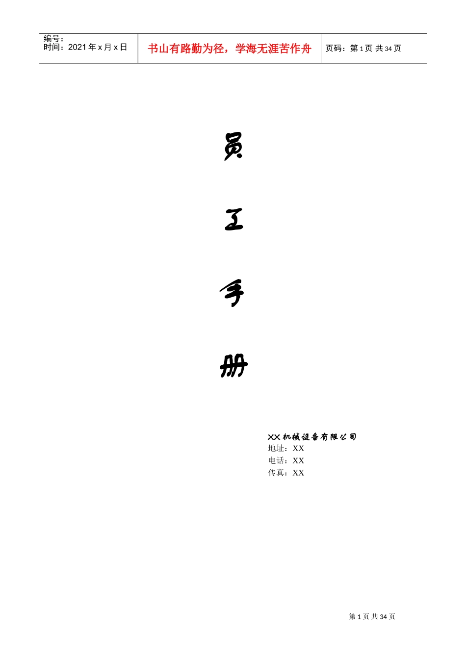 某某机械厂员工手册_第1页