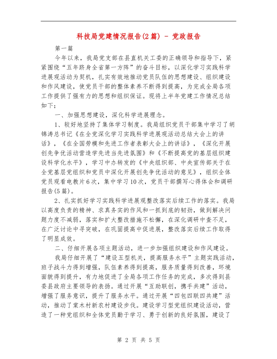 科技局党建情况报告---党政报告_第2页