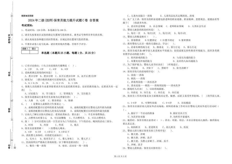 2024年二级(技师)保育员能力提升试题C卷-含答案_第1页