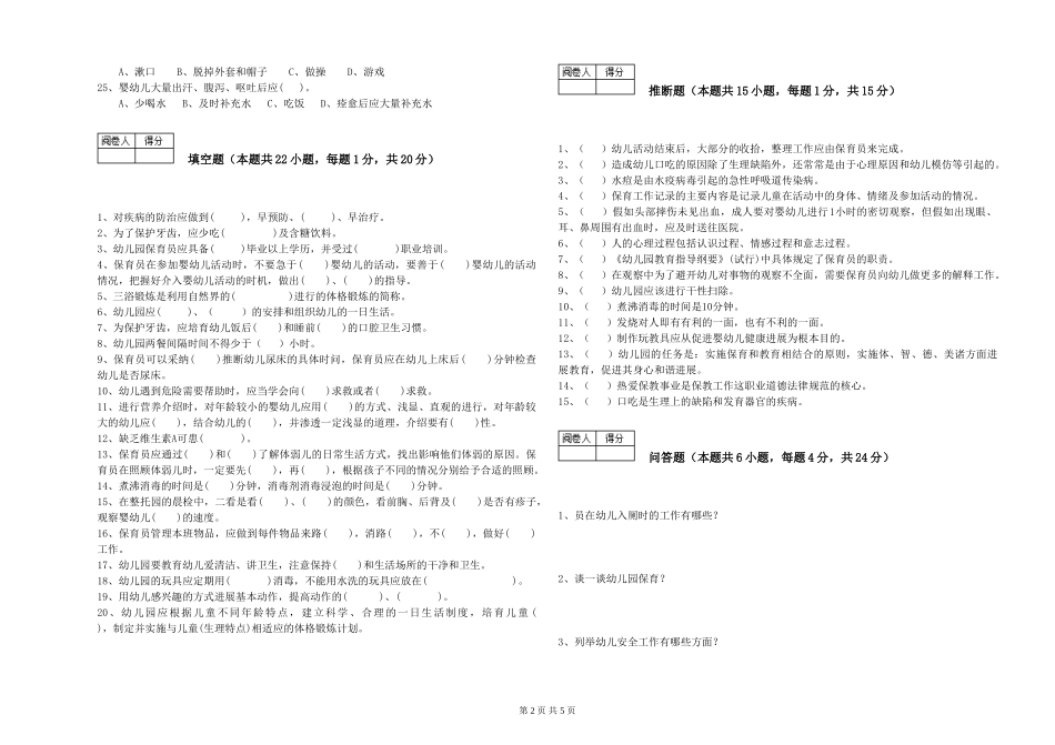2024年二级(技师)保育员能力提升试题C卷-含答案_第2页