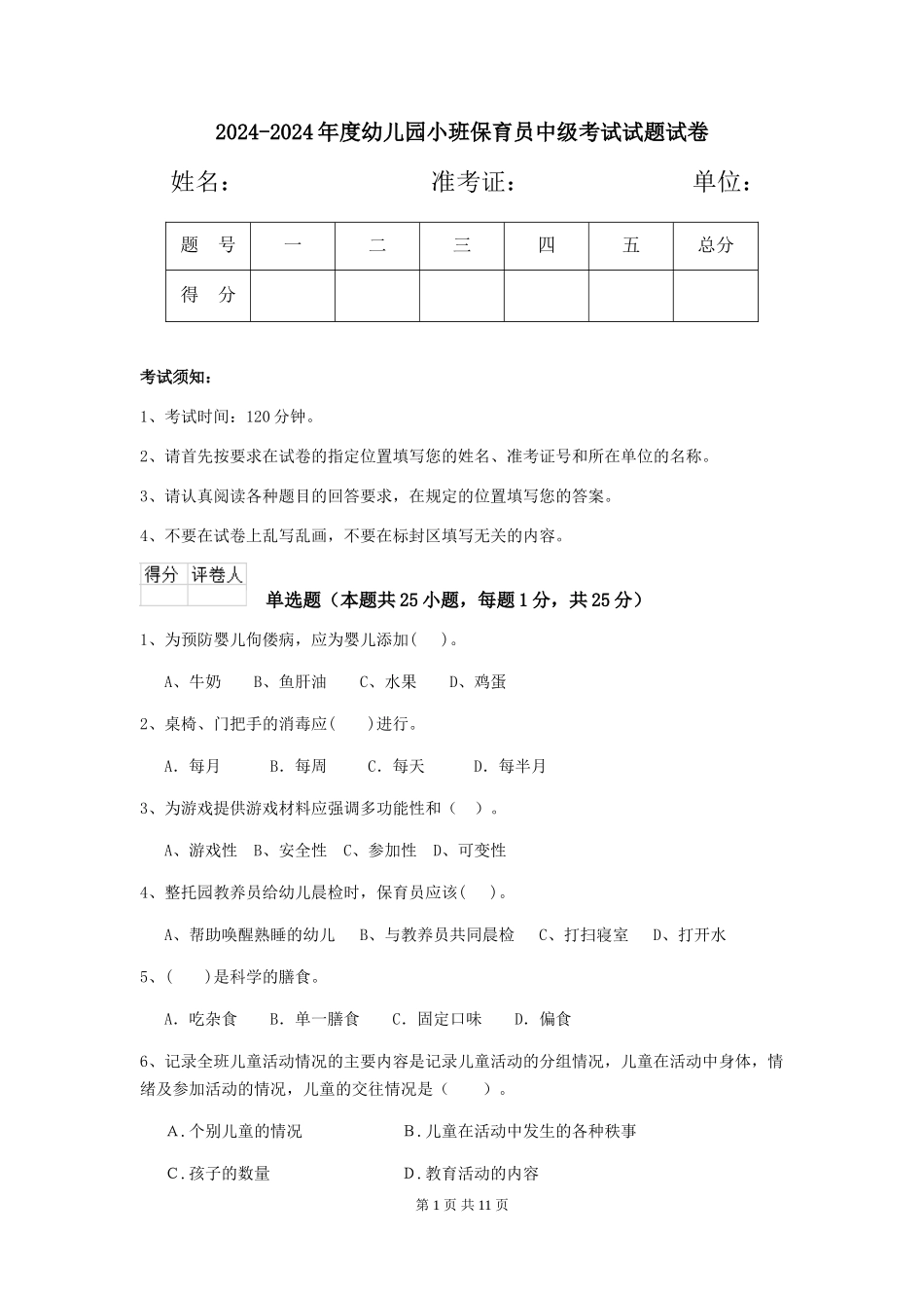 2024-2024年度幼儿园小班保育员中级考试试题试卷_第1页