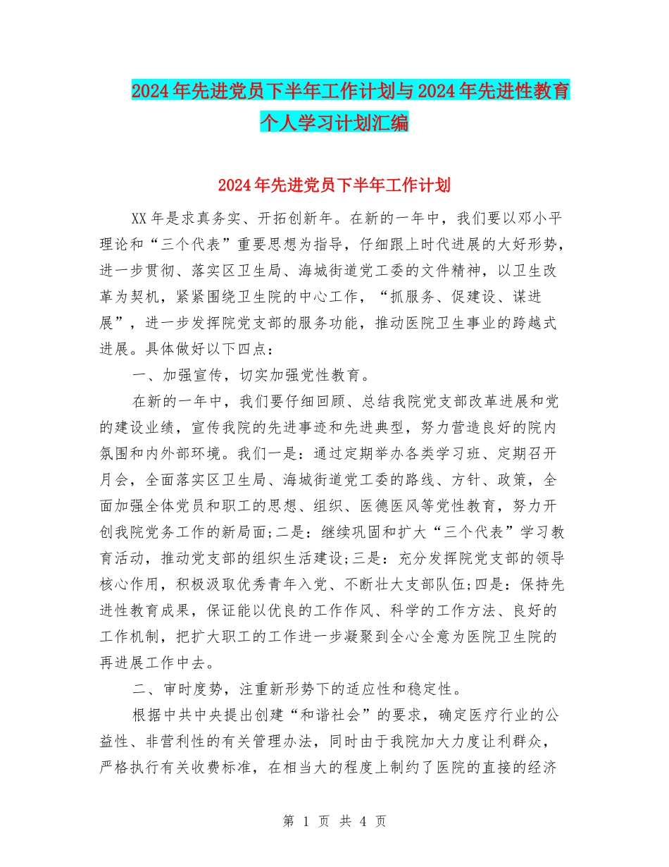 2024年先进党员下半年工作计划与2024年先进性教育个人学习计划汇编_第1页