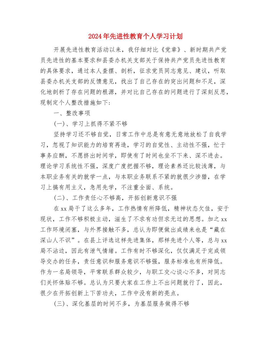 2024年先进党员下半年工作计划与2024年先进性教育个人学习计划汇编_第3页