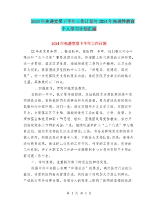 2024年先进党员下半年工作计划与2024年先进性教育个人学习计划汇编