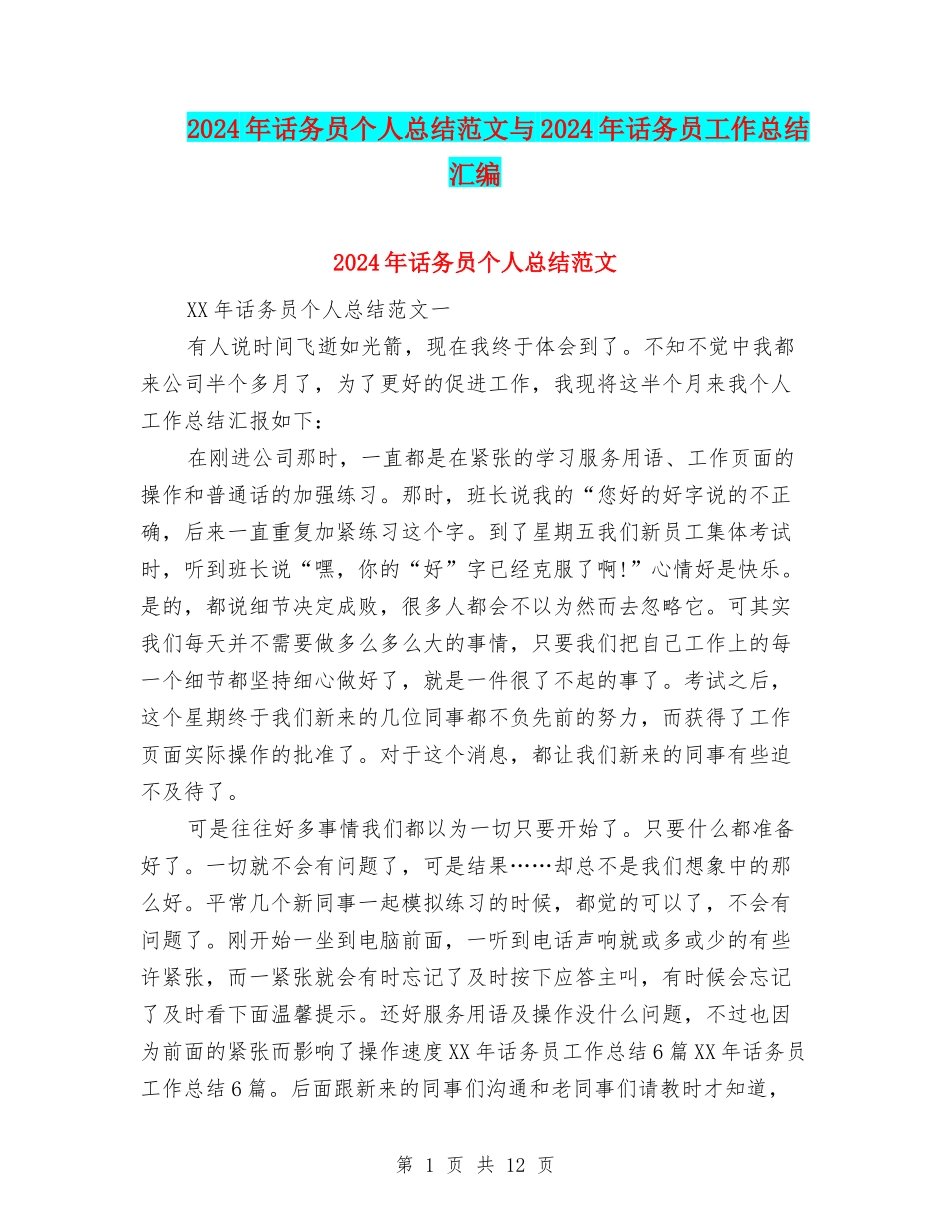 2024年话务员个人总结范文与2024年话务员工作总结汇编_第1页