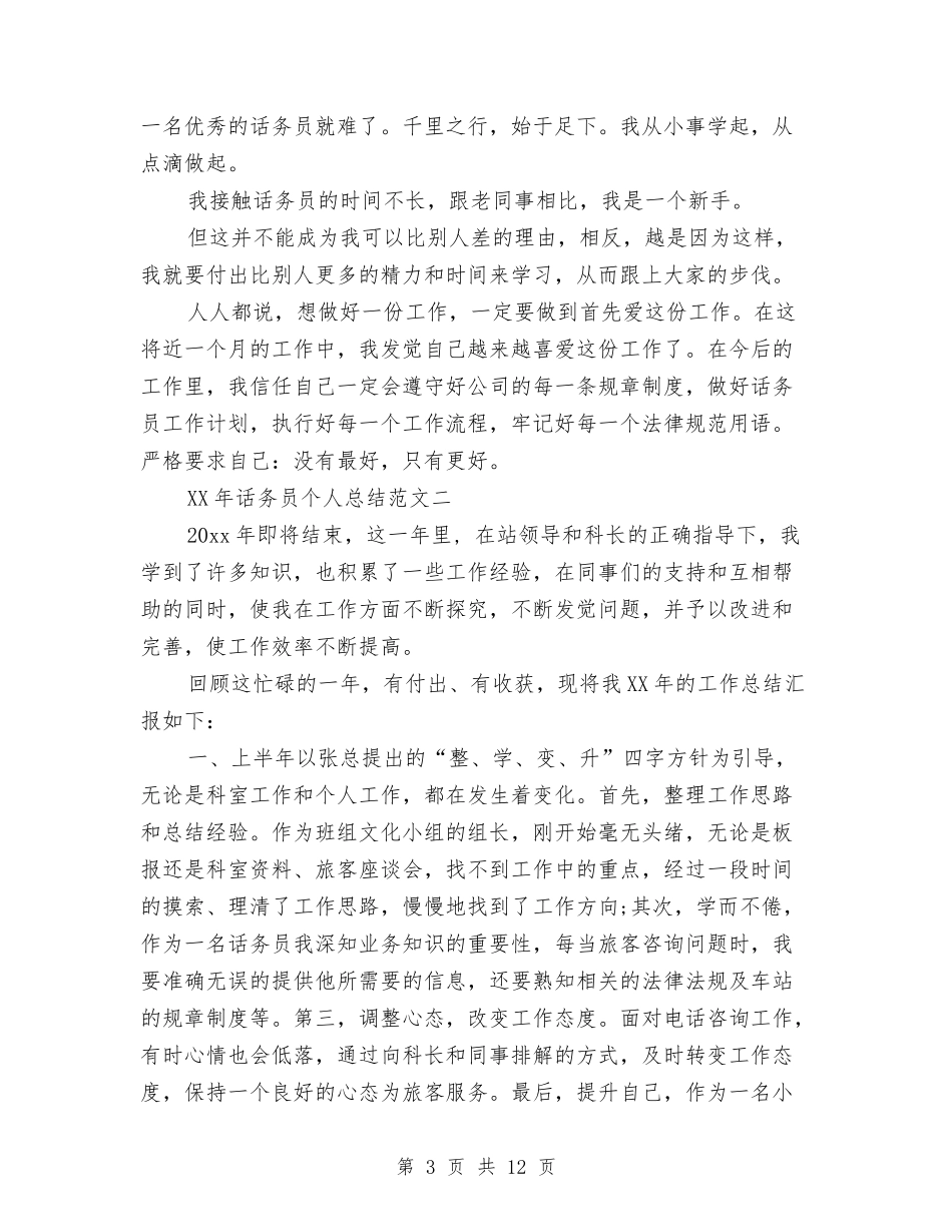 2024年话务员个人总结范文与2024年话务员工作总结汇编_第3页
