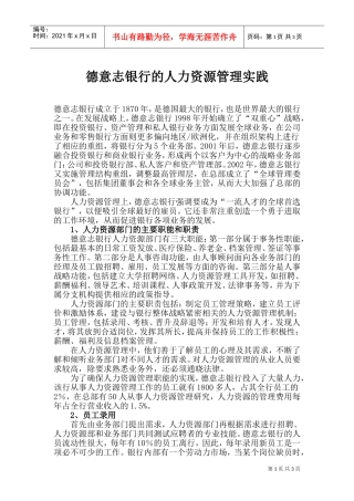 某某银行的人力资源管理实践方法