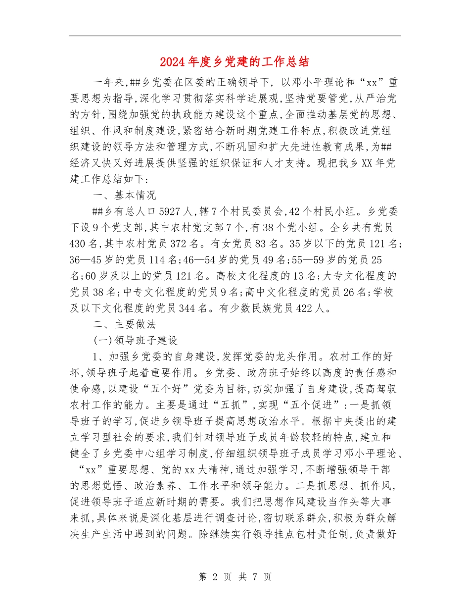 2024年度乡党建的工作总结_第2页