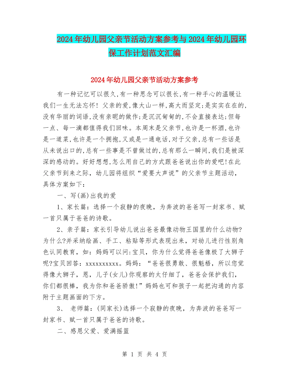2024年幼儿园父亲节活动方案参考与2024年幼儿园环保工作计划范文汇编_第1页