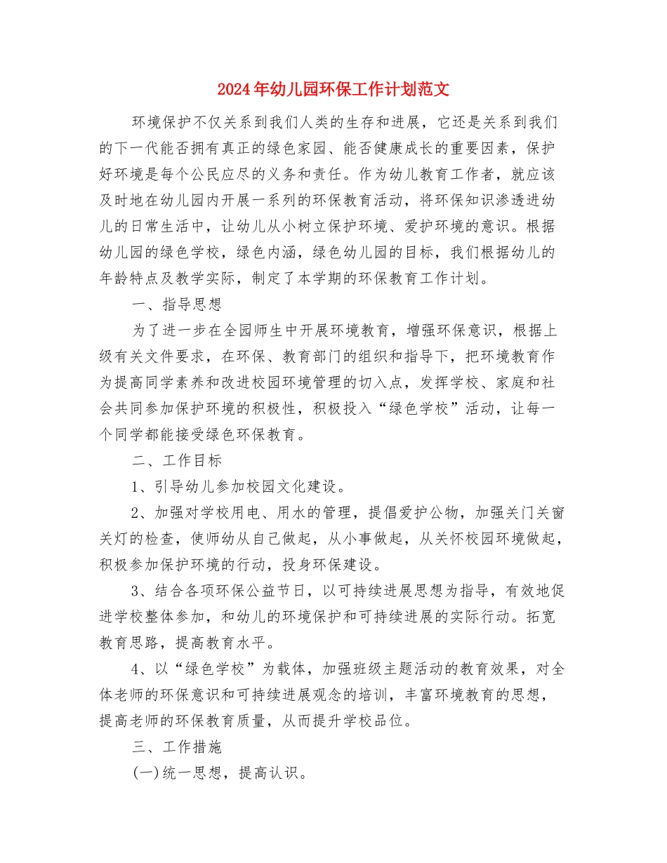 2024年幼儿园父亲节活动方案参考与2024年幼儿园环保工作计划范文汇编_第3页