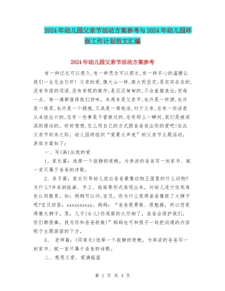 2024年幼儿园父亲节活动方案参考与2024年幼儿园环保工作计划范文汇编