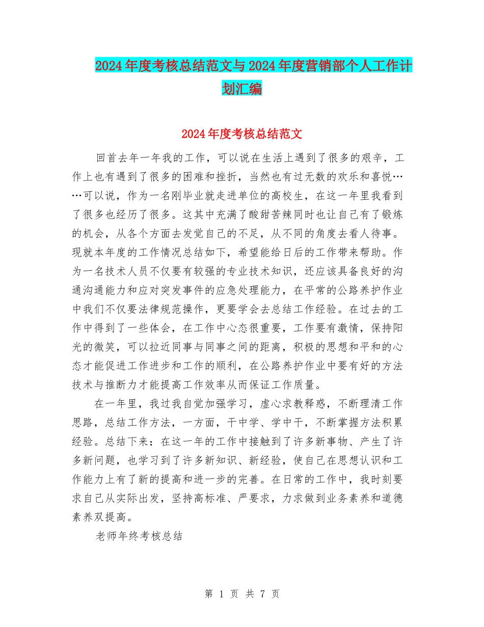 2024年度考核总结范文与2024年度营销部个人工作计划汇编_第1页