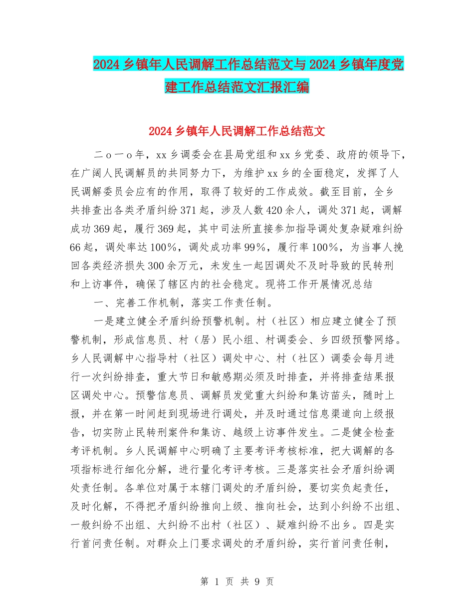 2024乡镇年人民调解工作总结范文与2024乡镇年度党建工作总结范文汇报汇编_第1页
