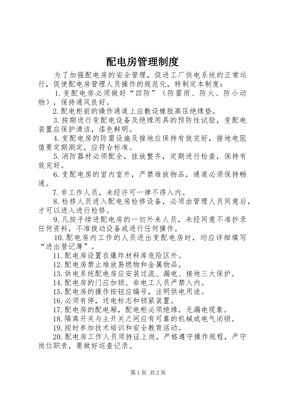 配电房管理规章制度 _第1页