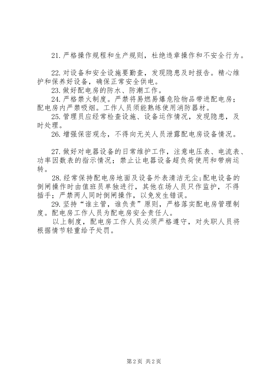 配电房管理规章制度 _第2页