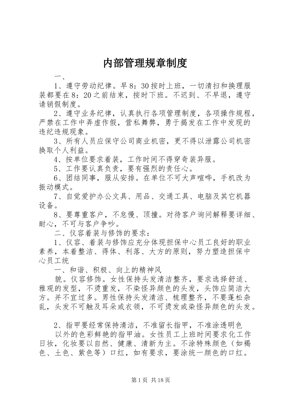 内部管理规章规章制度_第1页