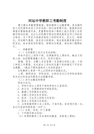 河运中学教职工考勤规章制度