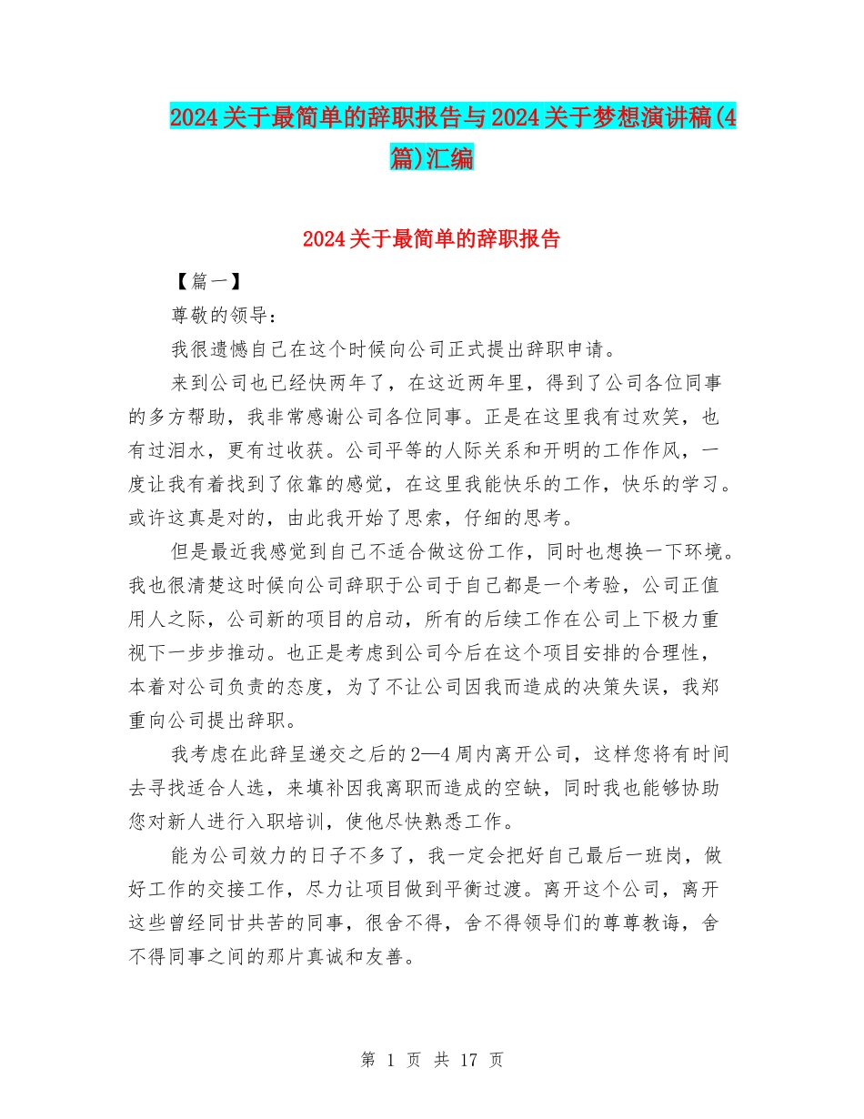 2024关于最简单的辞职报告与2024关于梦想演讲稿汇编_第1页