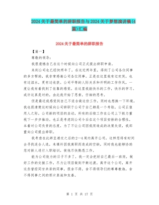 2024关于最简单的辞职报告与2024关于梦想演讲稿汇编