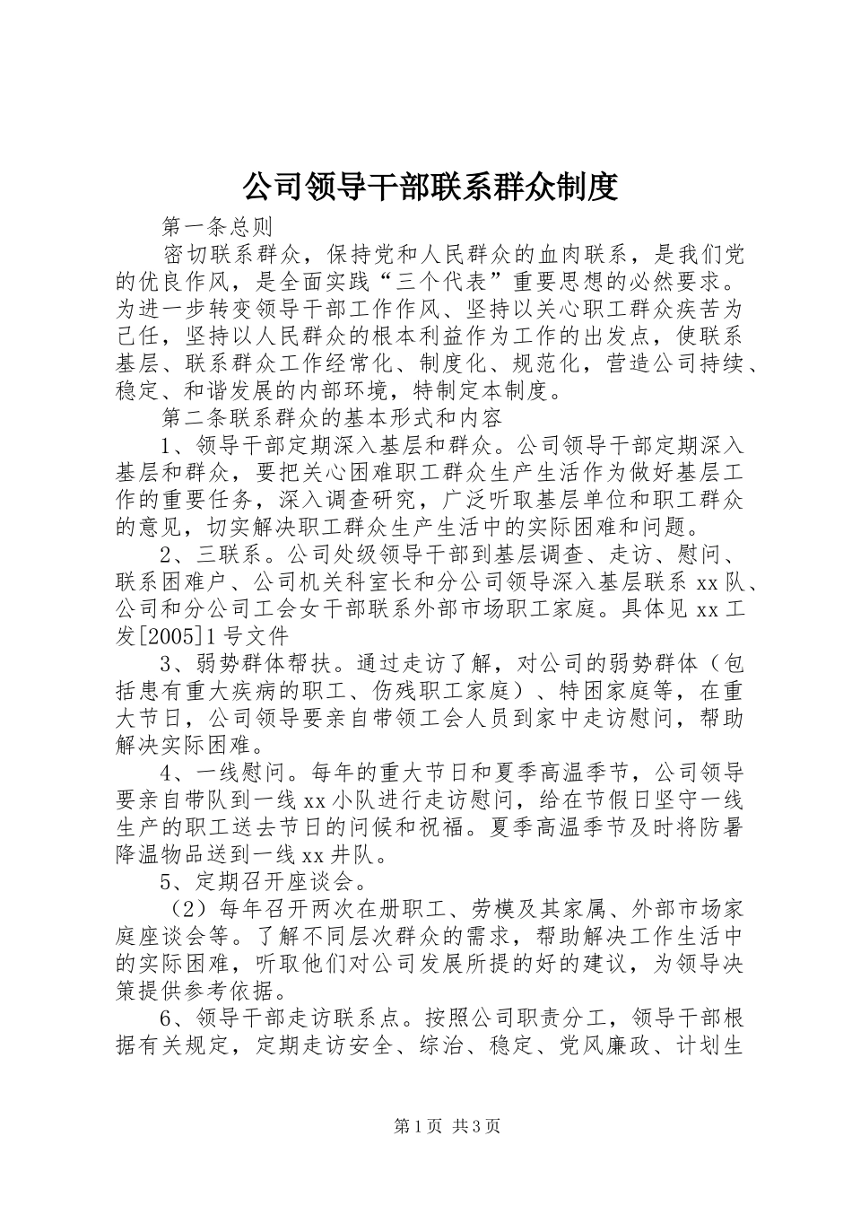 公司领导干部联系群众规章制度细则 (2)_第1页