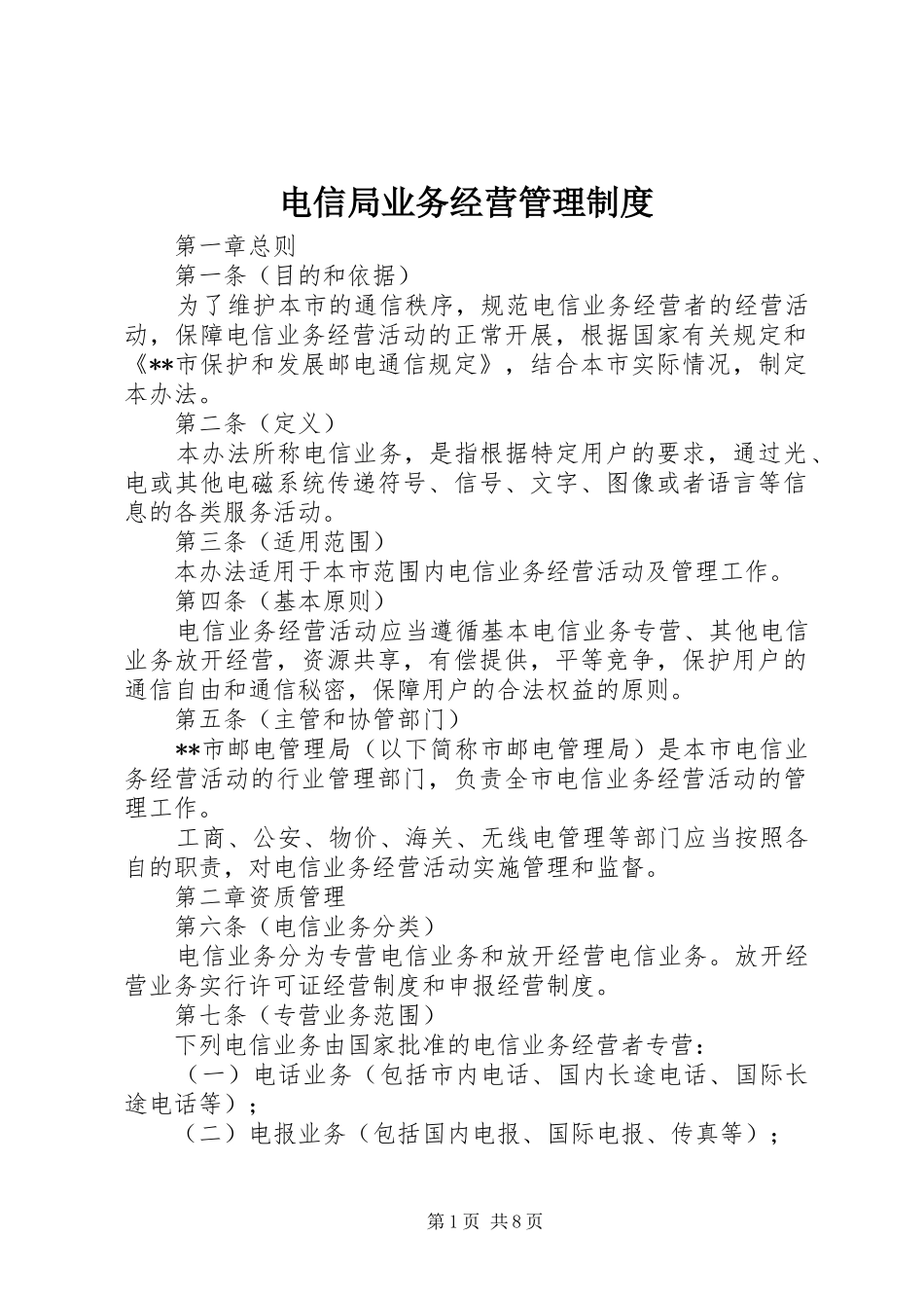 电信局业务经营管理规章制度_第1页