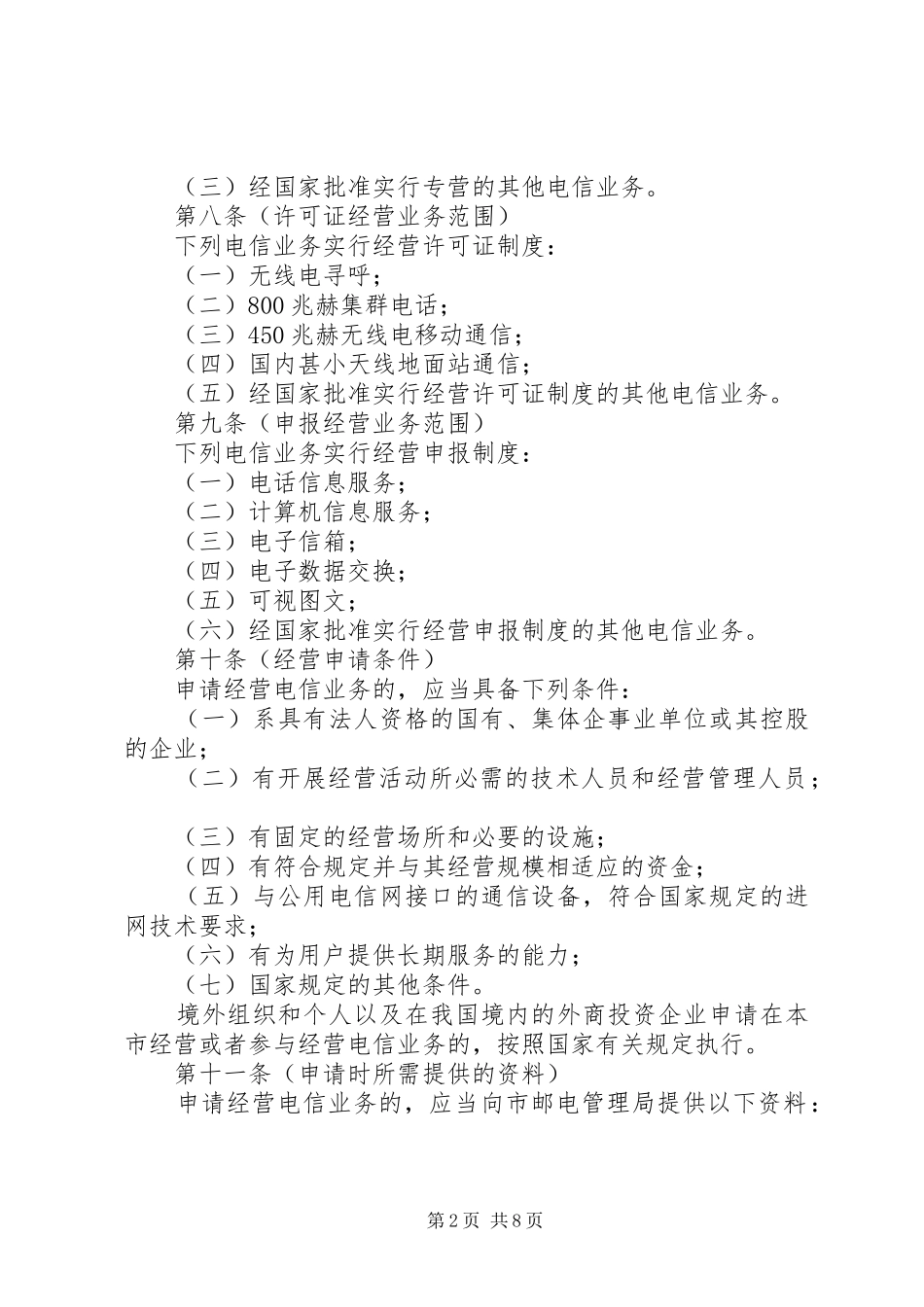 电信局业务经营管理规章制度_第2页
