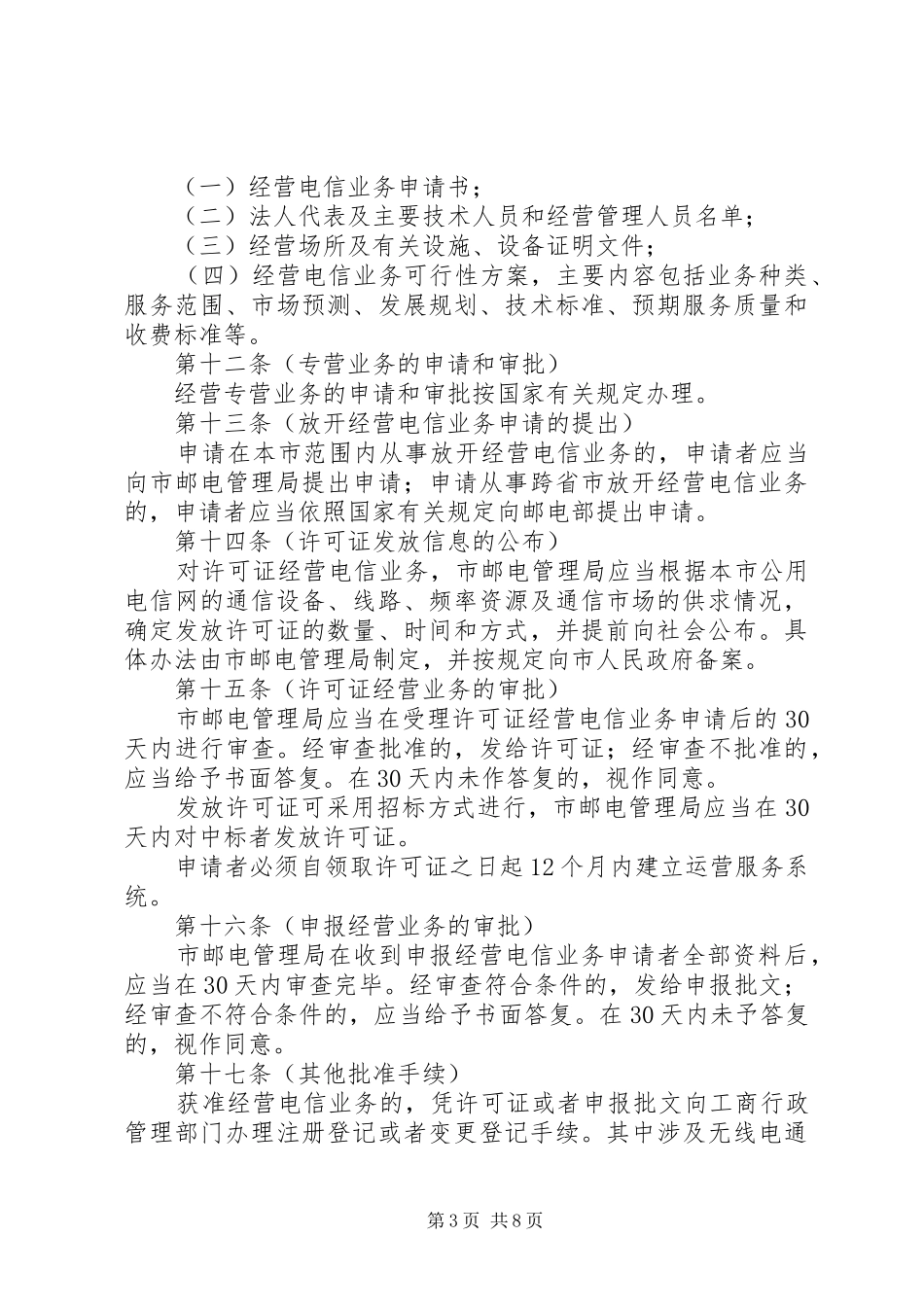 电信局业务经营管理规章制度_第3页