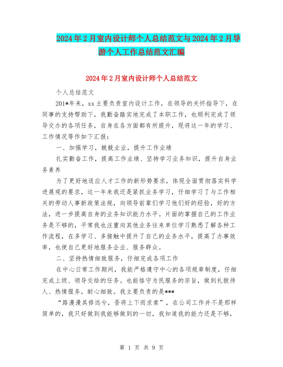 2024年2月室内设计师个人总结范文与2024年2月导游个人工作总结范文汇编_第1页