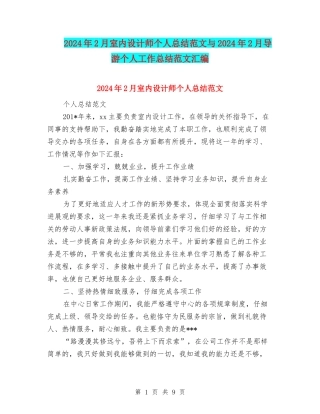 2024年2月室内设计师个人总结范文与2024年2月导游个人工作总结范文汇编