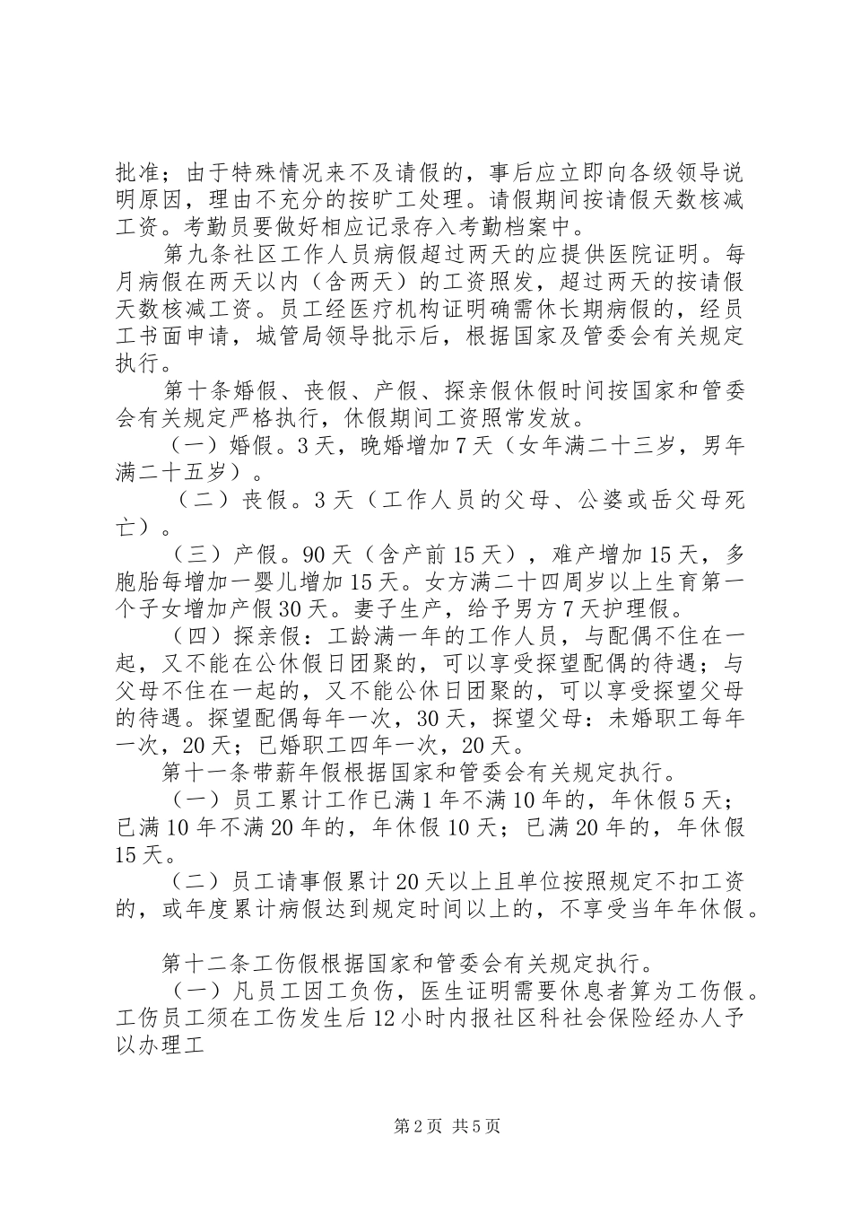 社区工作人员考勤规章制度_第2页