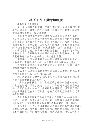 社区工作人员考勤规章制度