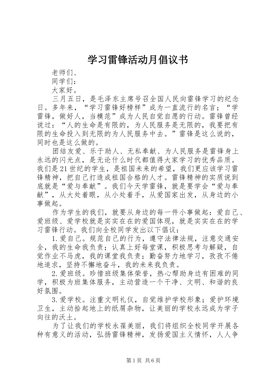 学习雷锋活动月倡议书范文_第1页
