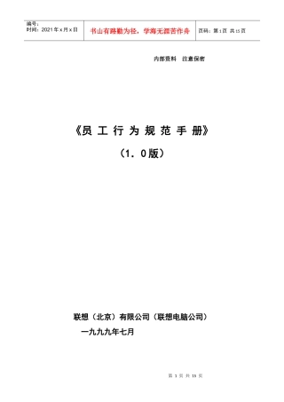 联想员工行为规范