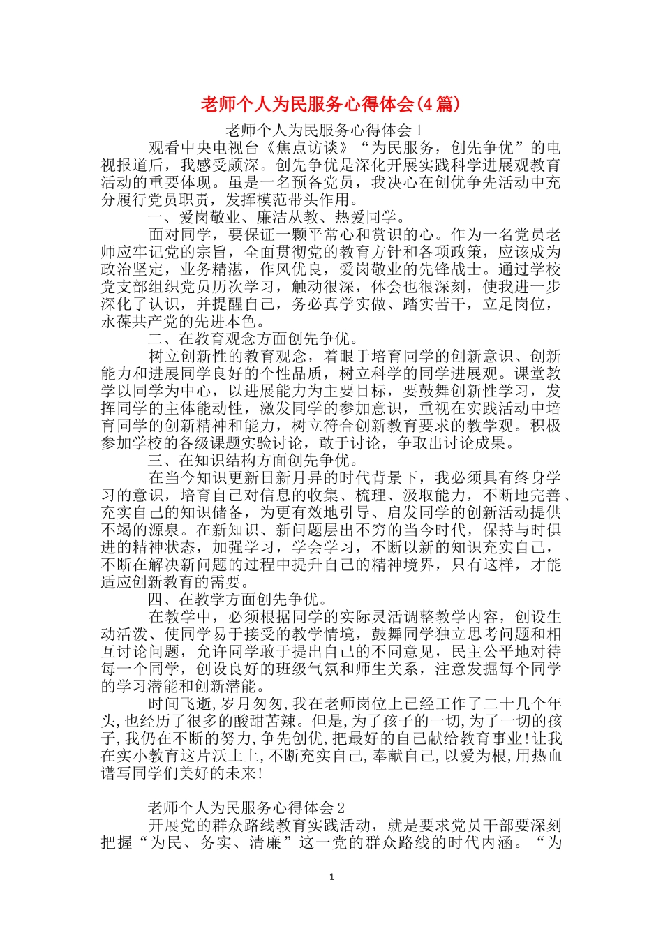 教师个人为民服务心得体会_第1页