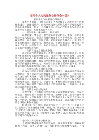 教师个人为民服务心得体会