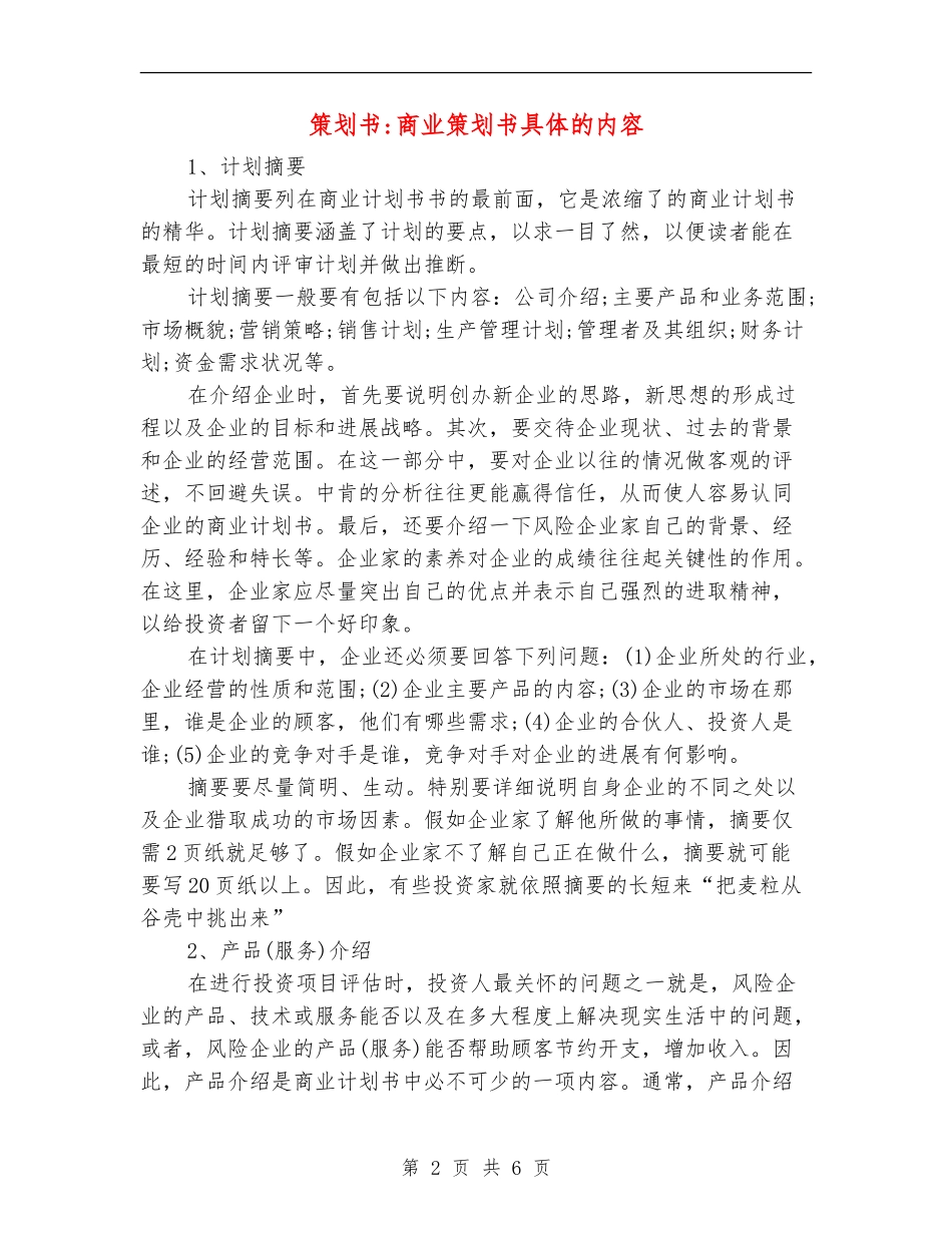 策划书-商业策划书具体的内容_第2页