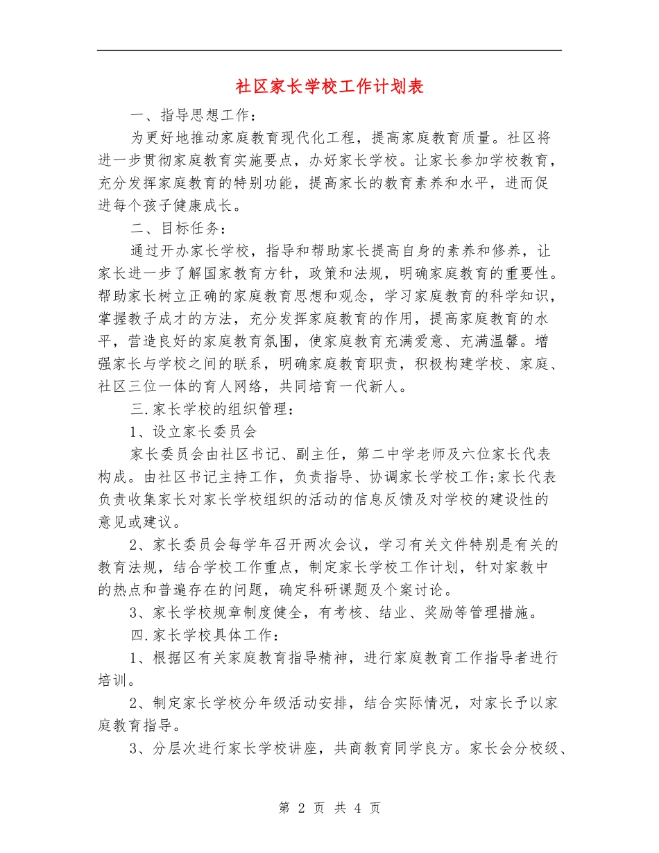 社区家长学校工作计划表_第2页