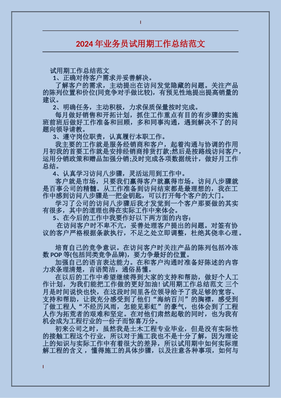 2017年业务员试用期工作总结范文_第1页